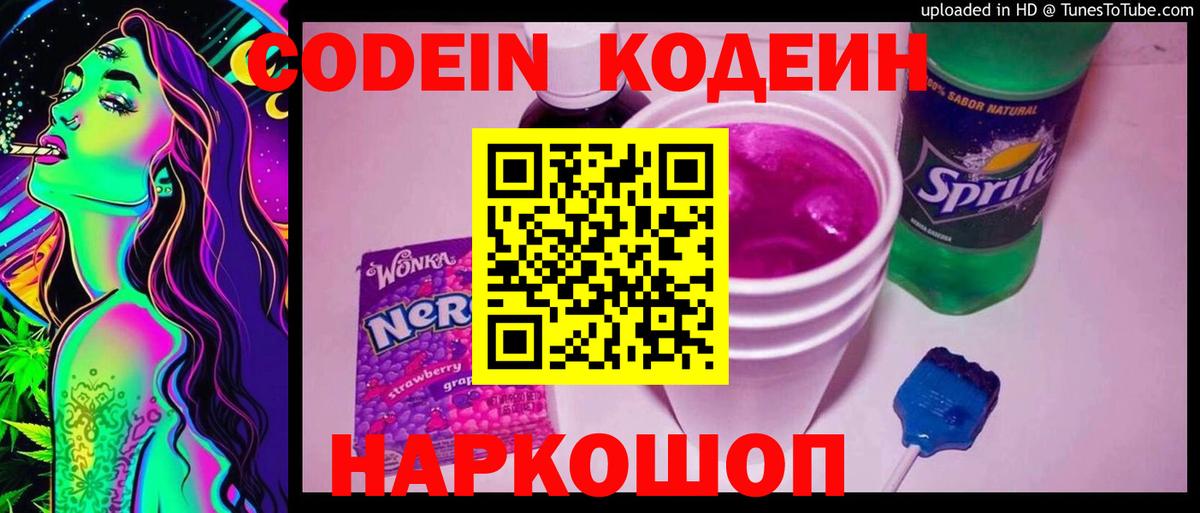 Codein напиток Lean (лин)  Кодеиновый сироп Lean Purple Drank  Вход с VPN  Бор 